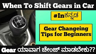 When to shift gears in car explained in kannada  | Gear shifting tips for Beginners |