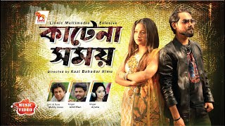 Bangla New Music Video 2020 | Katena Shomoy | কাটেনা সময় | AK Khan | Rusha | Kazi Himu