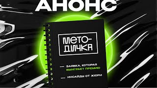 МЕТОДИЧКА | Анонс