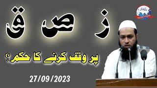 #Qari_Mohd_Usman_Qasmi #online_tajweed|¦ رموزِ اوقاف ( ز، ص، ق) پر وقف کرنے کے احکام