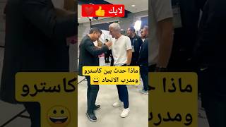 شاهد لقطة تاريخيه مدرب الاتحاد مع مدرب النصر # shorts