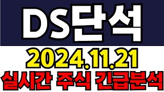 DS단석 주주들필수시청!! 긴급속보!! 6