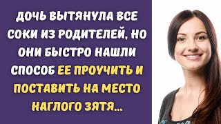 👠 Дочь вытянула все соки из родителей, но они быстро нашли способ ее проучить и поставить на место..