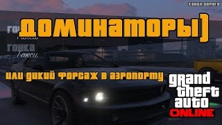 Доминаторы или дикий форсаж в аэропорту [GTA V ONLINE PC]