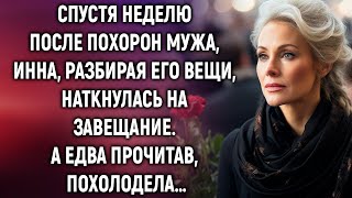 Спустя неделю после похорон мужа, Инна, разбирая его вещи, нашла завещание. А едва прочитав…