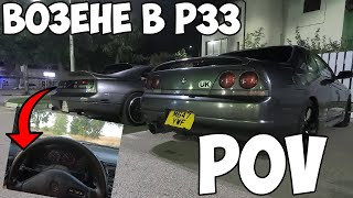 POV КАРАНЕ НА НИСАН 300ZX + ВОЗЕНЕ В NISSAN SKYLINE R33 2.5 GTS-T