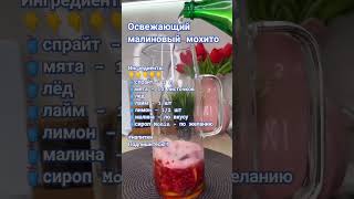 Освежающий малиновый мохито #напитки #кухня #рецепты #вкусно