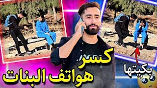 شاهد شاب يكسر هواتف البنات في الشارع 😂 ثم إعطائهم هاتف iphone 16 pro max جديد 😍