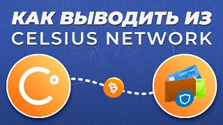 Как вывести деньги из Celsius Network на другой кошелёк? / Вывод биткоина из Цельсия в фиат на карту