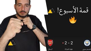 نهاية القمة بالتعادل.... وباقي مباريات الدوري 🔥🔥