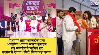 CM Eknath Shinde Mira Bhayandar Big Announcement, भागवत सत्संग सनातन राष्ट्र सम्मलेन