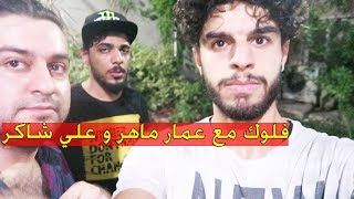 فلوك و كواليس التصوير مع عمار ماهر و علي شاكر الجزء الثاني | سرمد سمير