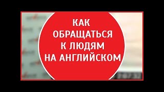 Как обращаться к людям на английском | Уроки английского языка