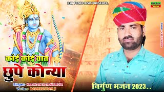 कोई कोई बात छुपे कोन्या | Koi Koi Bat Chhupe Konya | Krishan Sanwariya | Lattest Super Hit Bhajan ##