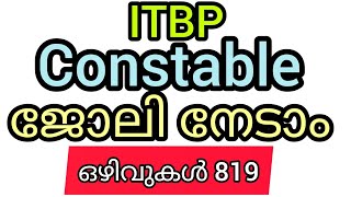 ITBP constable ജോലി നേടാം ഇപ്പോൾ അപേക്ഷിക്കാം