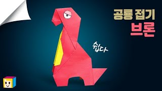 파피 플레이타임 브론 종이접기! poppy playtime! 공룡 종이접기 쉬운것!