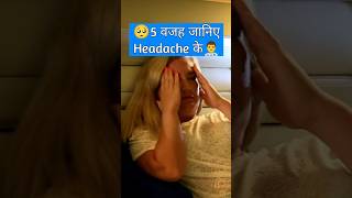 जानिए🥺Headache के 5 मुख्य वजह क्या 👨‍⚕️ #shorts #headache #migraine