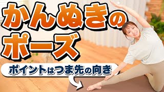 【かんぬきのポーズ】ここを変えるだけで大きく変わる！