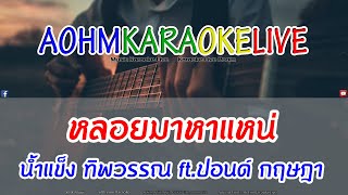 หลอยมาหาแหน่ - น้ำแข็ง ทิพวรรณ Feat. ปอนด์ กฤษฎา [AohmKaraokeLive]