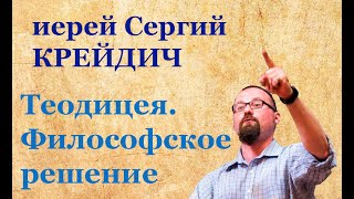 Теодицея.  Философское решение проблемы