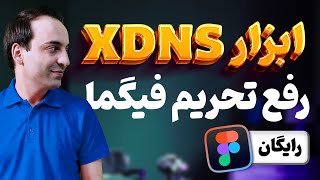 XDNS - ابزار رفع تحریم های اینترنتی فیگما - ادوبی - گوگل - اسپاتیفای