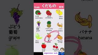 Japanese Fruits Vocabulary #easyjapaneselearning