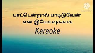 பாட்டென்றால் பாடிடுவேன்  என் இயேசுவுக்காக karaoke l track