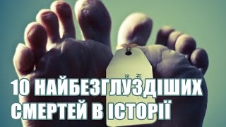 ТОП 10 нелепых смертей