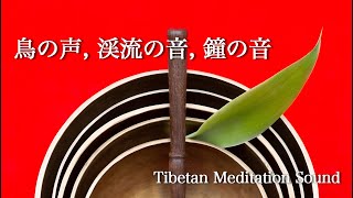 深い瞑想に導く鐘の音と鳥の声, 小渓流の音. The sound of bells and birds,  small stream leading to deep meditation.