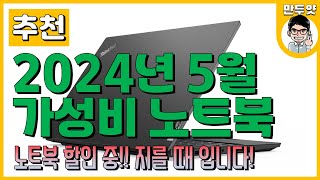 [추천] 2024년 5월 만두얏의 가성비 노트북 추천! - 지금 지를 때 입니다!