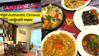 Best Chinese Restaurant in JADAVPUR 🔥Cantonese Restaurant Review❤️😍 Cheapest Chinese Restaurant 🥣🍜