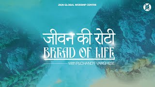 जीवन की रोटी / Bread of Life | Episode 157 | Morning Message | ZGWC | Ps. Chandy Varghese