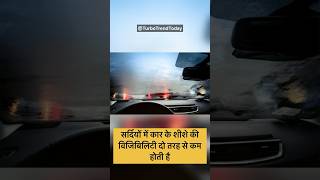 सर्दियों में कार के शीशे पर भाप क्यों जमती है? | #cartips #cartipsandtricks #winterseason #winter