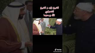 ذكريات من التاريخ | مقطع للشيخ محمد متولي الشعراوي مع الشيخ زايد رحمهما الله