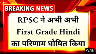 RPSC ने फिर चौंकाया 🫣 RPSC First grade Hindi final Result cut-off में बड़ी उछाल आई 🤭 RPSC second gra