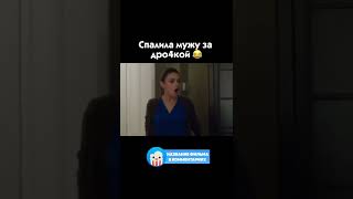 😅 Спалила мужа за дро4кой #фильмы #shorts