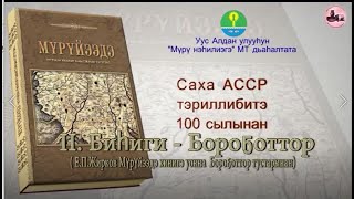 Биһиги - Бороҕоттор. II чааһа (Е.П.Жирков" Мүрүйээдэ" кинигэ уонна Бороҕоттор тустарынан)