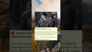 🔞 "Сонька золотая ножка" — Самая жестокая женщина-палач НКВД.