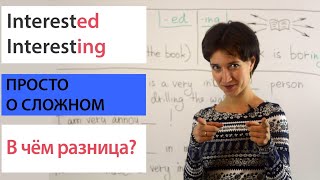 Interested или interesting? В чём разница? Наглядный урок английской грамматики