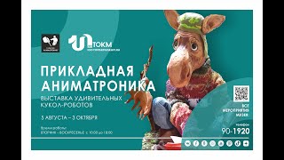 ПРИКЛАДНАЯ АНИМАТРОНИКА. ВЫСТАВКА УДИВИТЕЛЬНЫХ КУКОЛ-РОБОТОВ