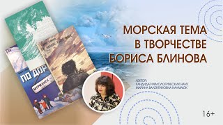 «Морская тема в творчестве Бориса Блинова» Лекция Марины Валентиновны Наумлюк