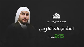 ملا محمد المرخي - ليلة 2 محرم 1445 هـ | مأتم الإمام الصادق (ع)