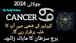 Cancer ♋ July 2024 Monthly Horoscope In Urdu | Sadaf Subhan