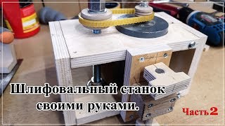 Шлифовальный станок своими руками Часть 2