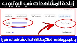 زيادة المشاهدات في اليوتيوب بالفيديوهات المقترحة الالاف المشاهدات فوراً بعد اصلاح هذه الأخطاء