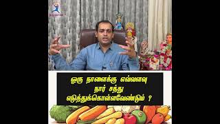 ஒரு நாளைக்கு எவ்வளவு நார் சத்து எடுத்துக்கொள்ளவேண்டும் ?Dr Sivaprakash