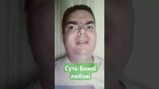 Як любити ворогів по-християнськи?