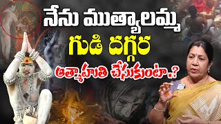 నేను ముత్యాలమ్మ గుడి దగ్గర ఆత్మాహుతి చేసుకుంటా.? Rajini Rama About Aghori Naga Sadhu | iDream Women