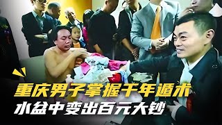 重慶男子掌握“千年遁術”，水盆中變出百元大鈔，記者全程實錄！ #于途史紀 #古墓 #考古發現 #考古 #盜墓筆記