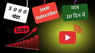 4000 ghanta 1000 Subscriber kaise paye || How to increase chainnel